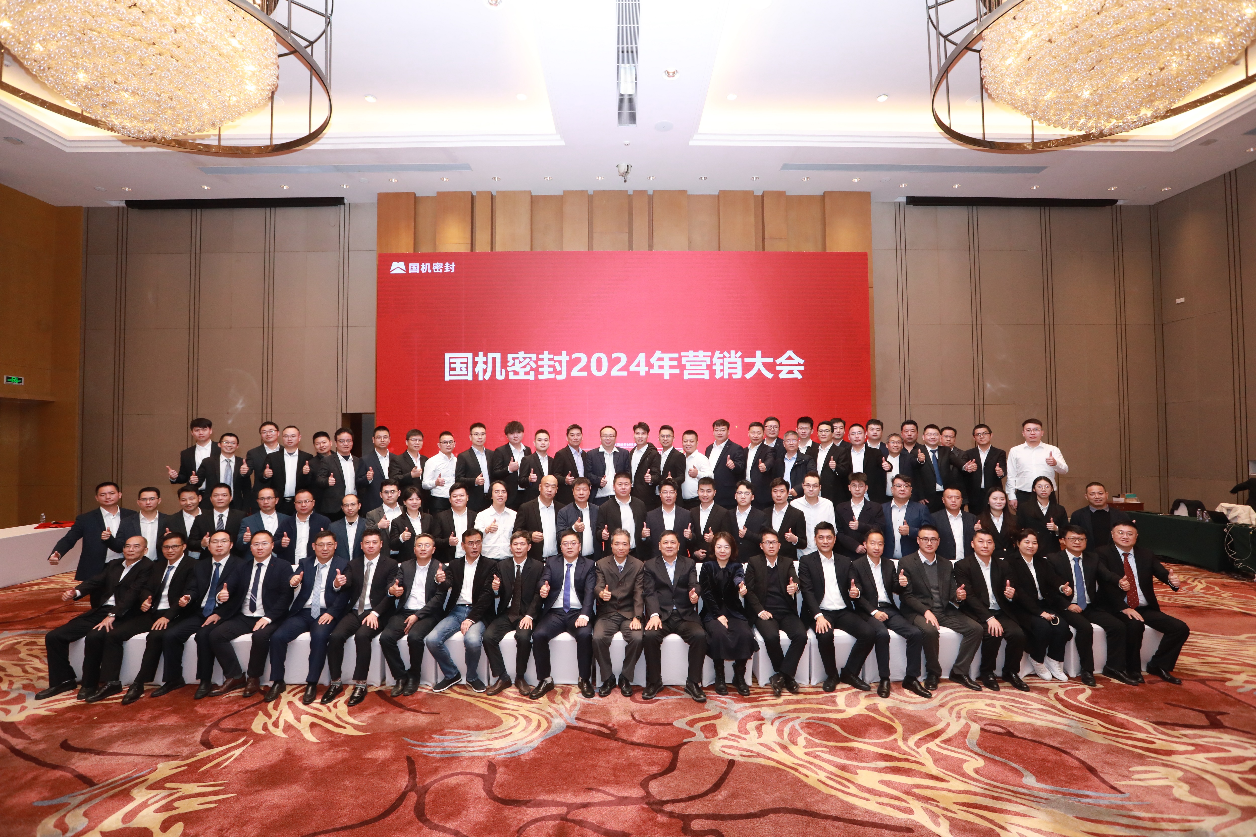 坚定信念，持续发展！国机密封召开2024年营销大会